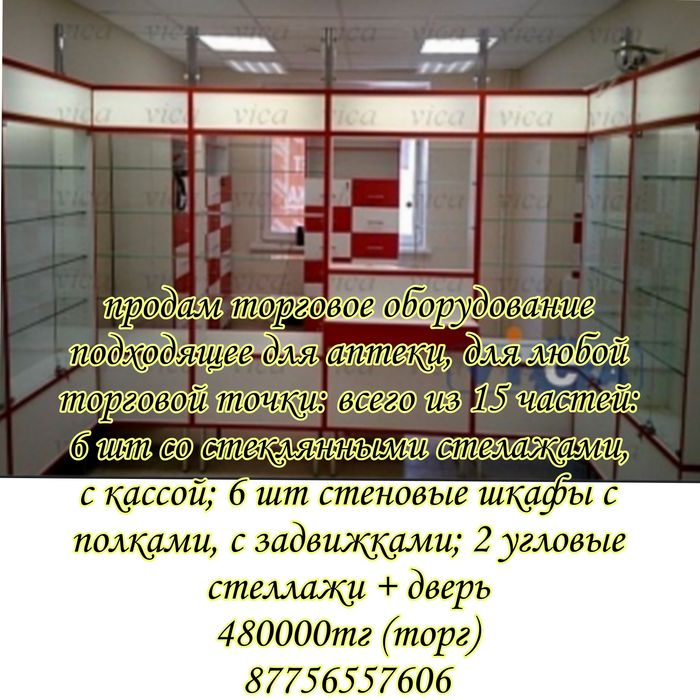 продам торговое оборудование подходящее для аптеки, для любой торговой