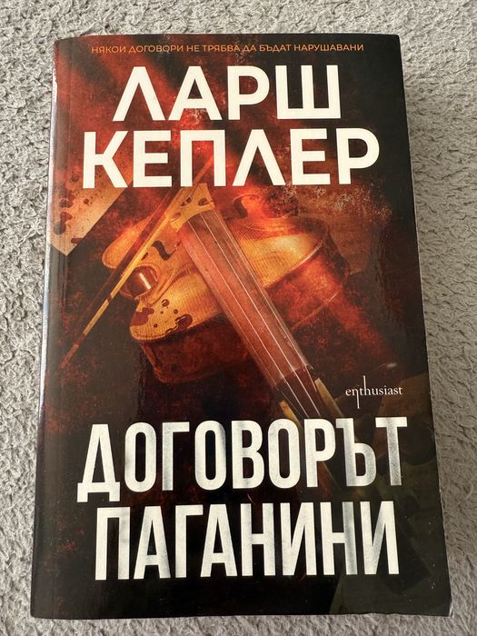 Ларш Кеплер - Договорът Панини