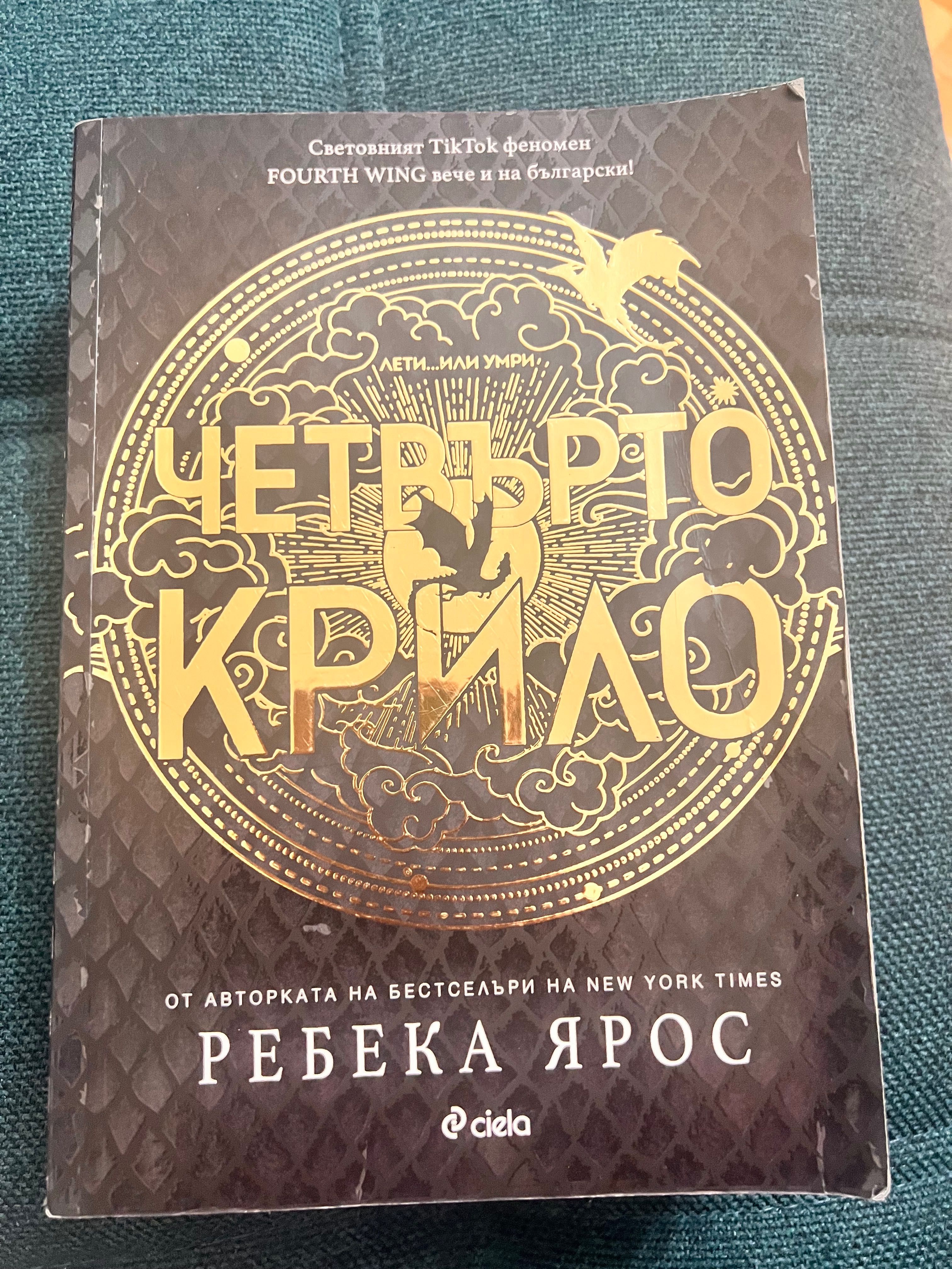 Четвърто крило Ребека Ярос