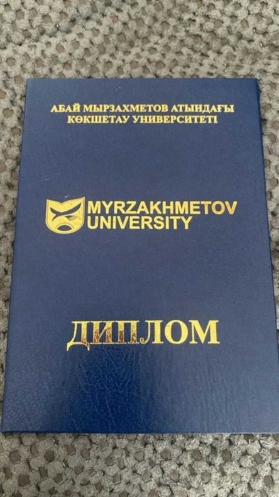 Кокшетауский университет имени Мырзахметова диплом diploma куам kuam