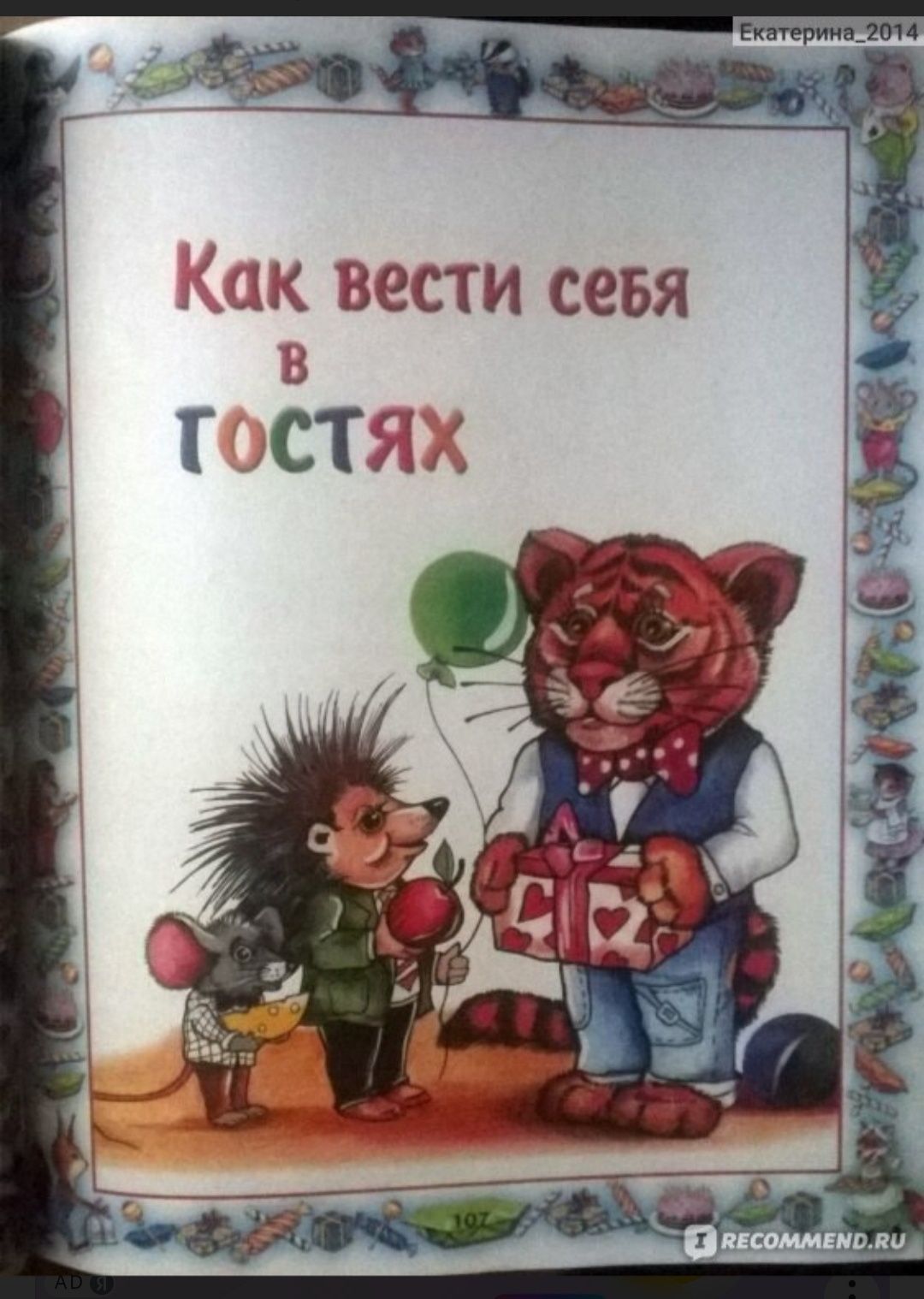 Очень классная "Большая книга правил поведения для воспитанных детей".