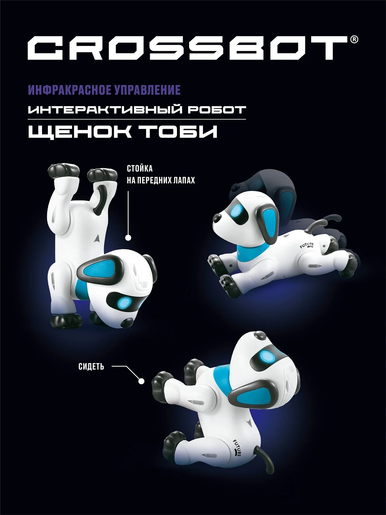 Интерактивный робот-игрушка