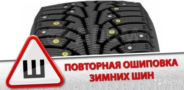 Востановление зимней резины, дошиповка шин, ремонтный шип