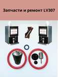 Запчасти и ремонт LV307