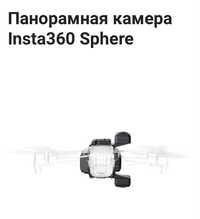 Панорамная камера Insta360 SPHERE