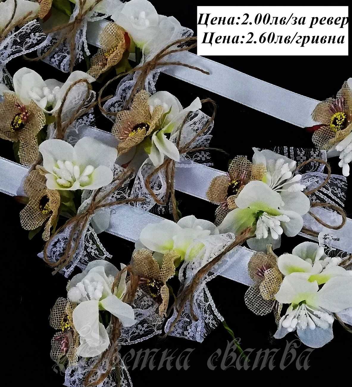 Сватбени бутониери, Бутониери за ревер и сватбени гривни,
