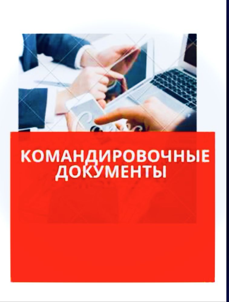 Командировачные документы