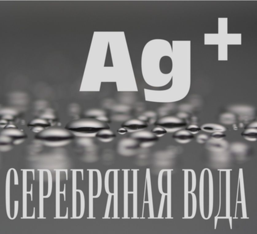Продам серебряную воду (коллоидное серебро) Ag для производства  мыла,