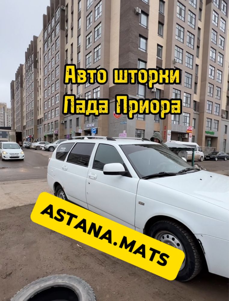 Автошторки / Авто шторки ВАЗ / Астана