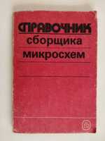 Книга "Справочник сборщика микросхем"