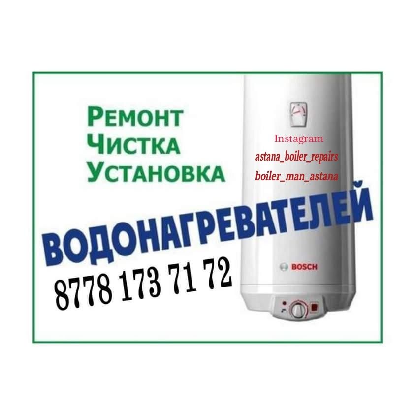 Ремонт бойлеров, аристон, титан  Установка и прочистка бойлера