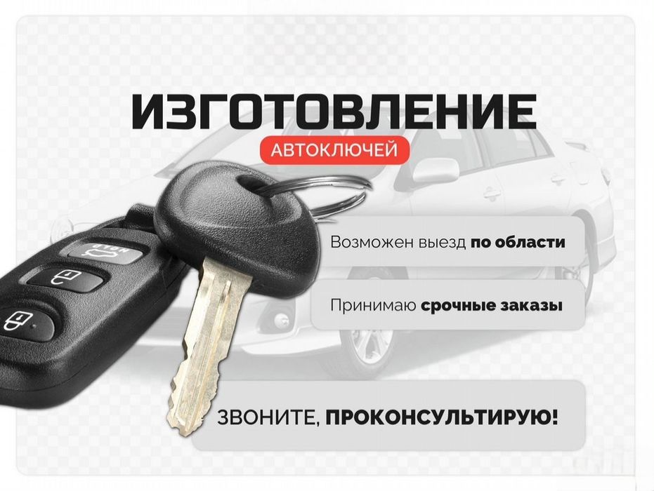 Изготовление ключей авто. Көлік кілттерін жасау