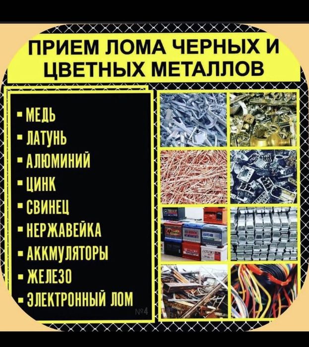 Прием черный металла дорого и цветне метал принимаем 24/7 самовывоз