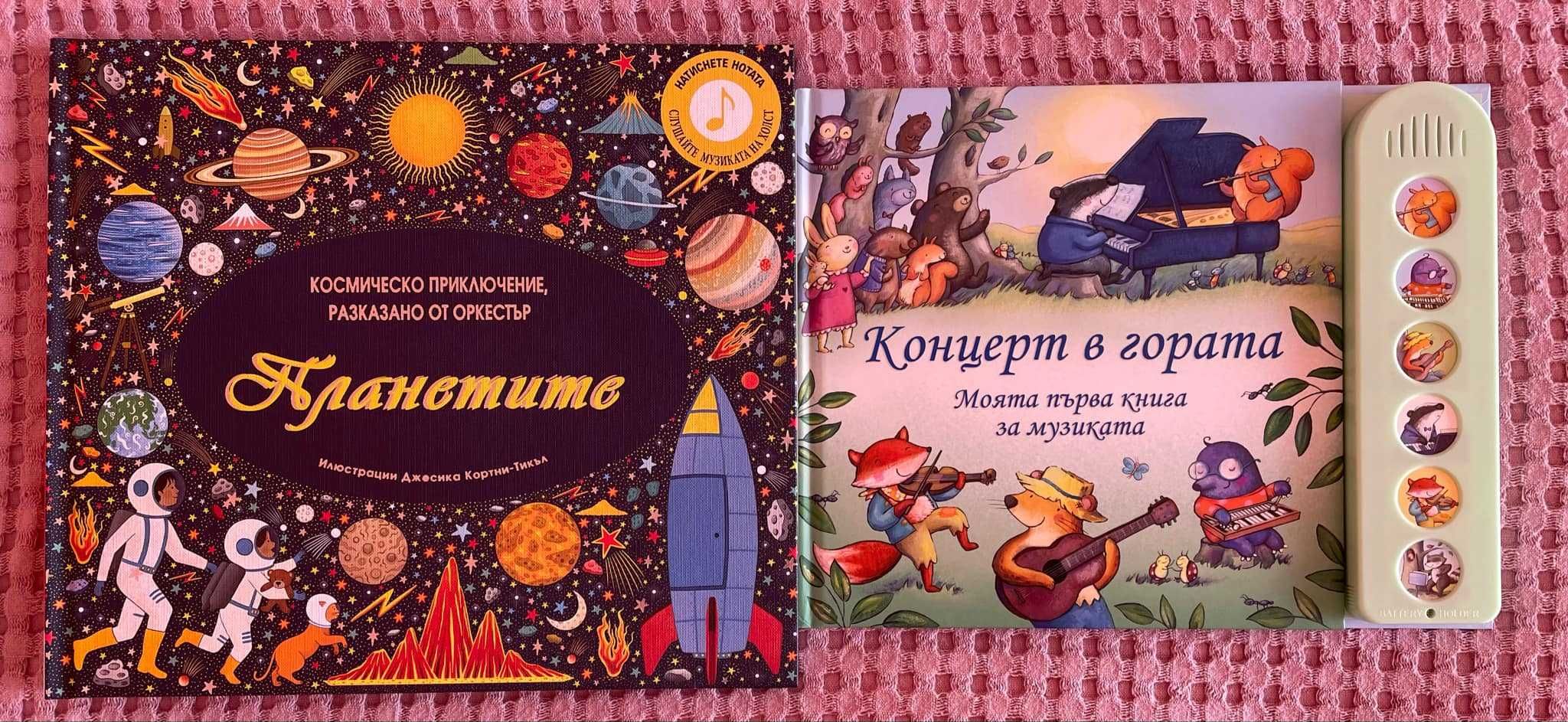 Две музикални детски книги: "Концерт в гората" и "Планетите”, изд. Фют