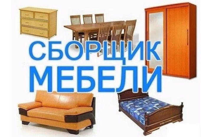 сборка мебели разборка мебели мебельщик