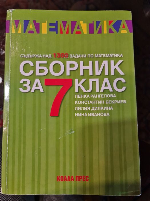 Сборник по математика за 7 клас