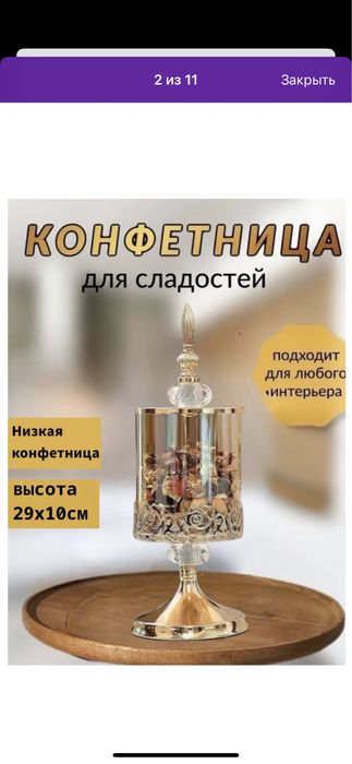 Конфетница для сладостей