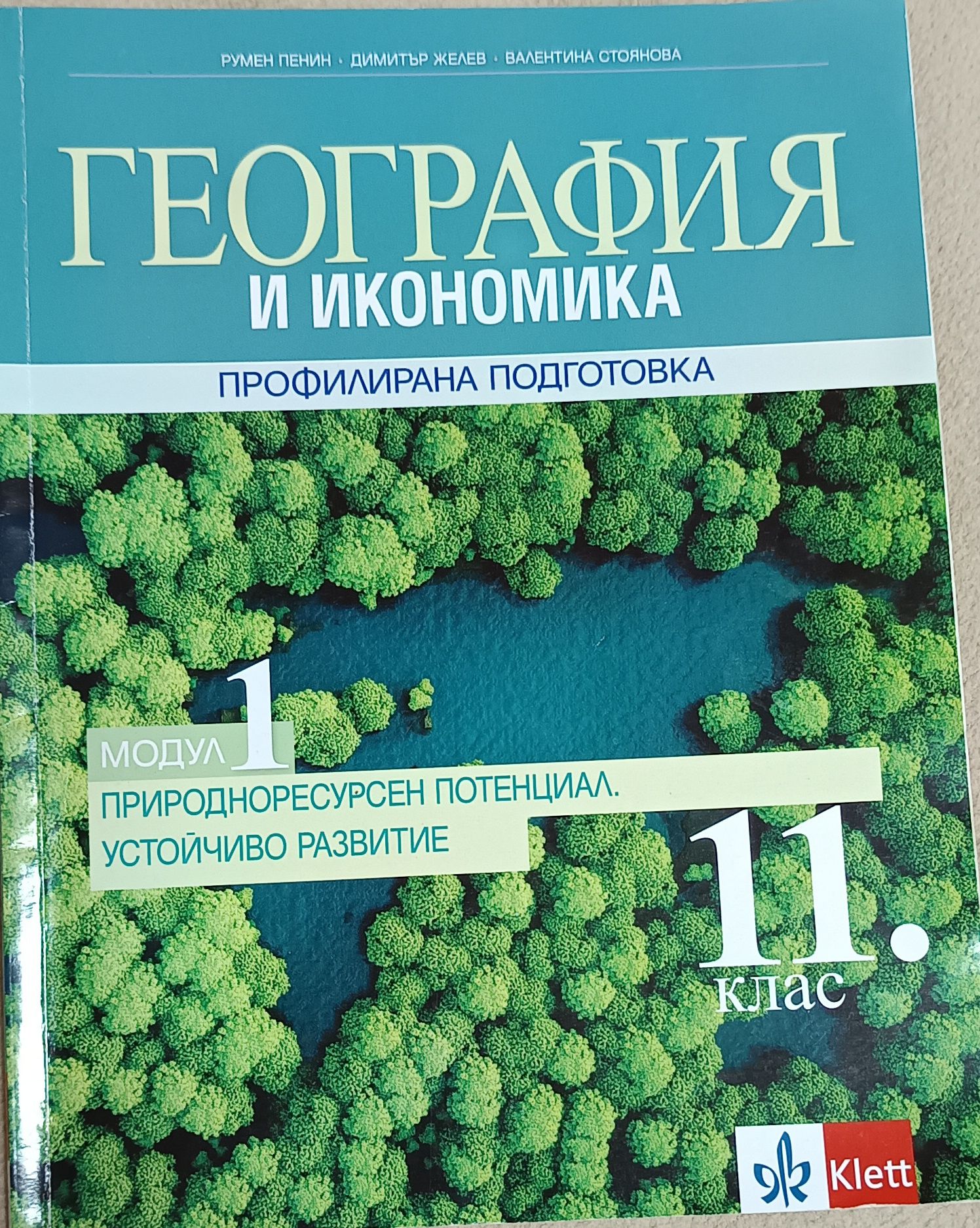 География профилирана подготовка за 11 и 12 клас