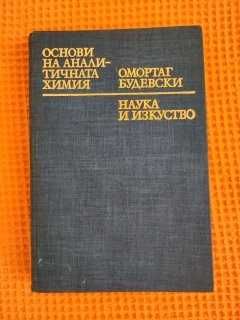 Основи на аналитичната химия