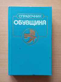 Учебное пособие. Справочник обувщика.