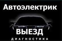 Автоэлектрик диагност