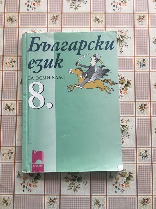 Помагала по български език и литература + учебник по бел. 8клас