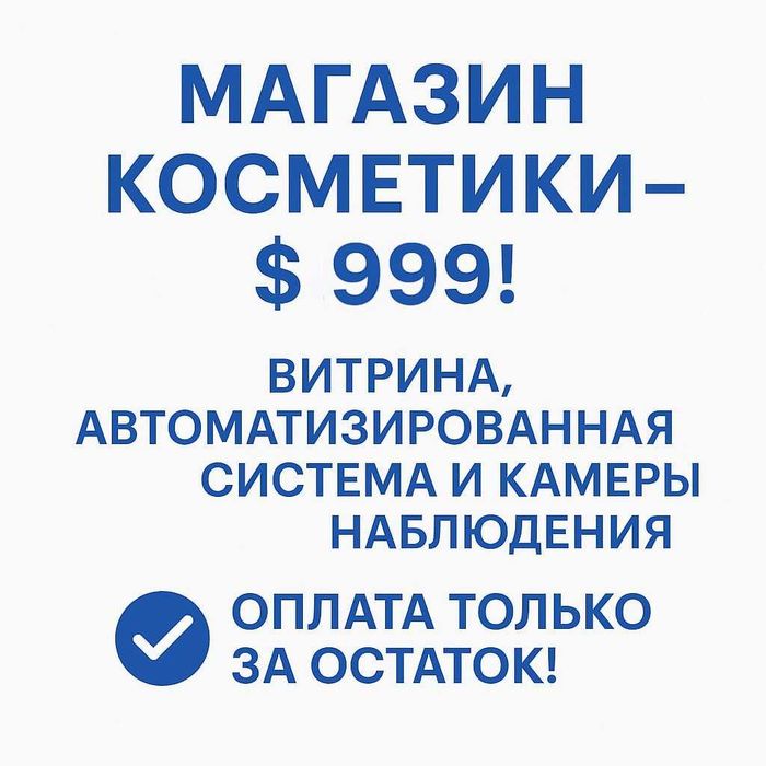 Тўлиқ Жиҳозланган, Автоматлаштирилган, Косметика Бизнеси