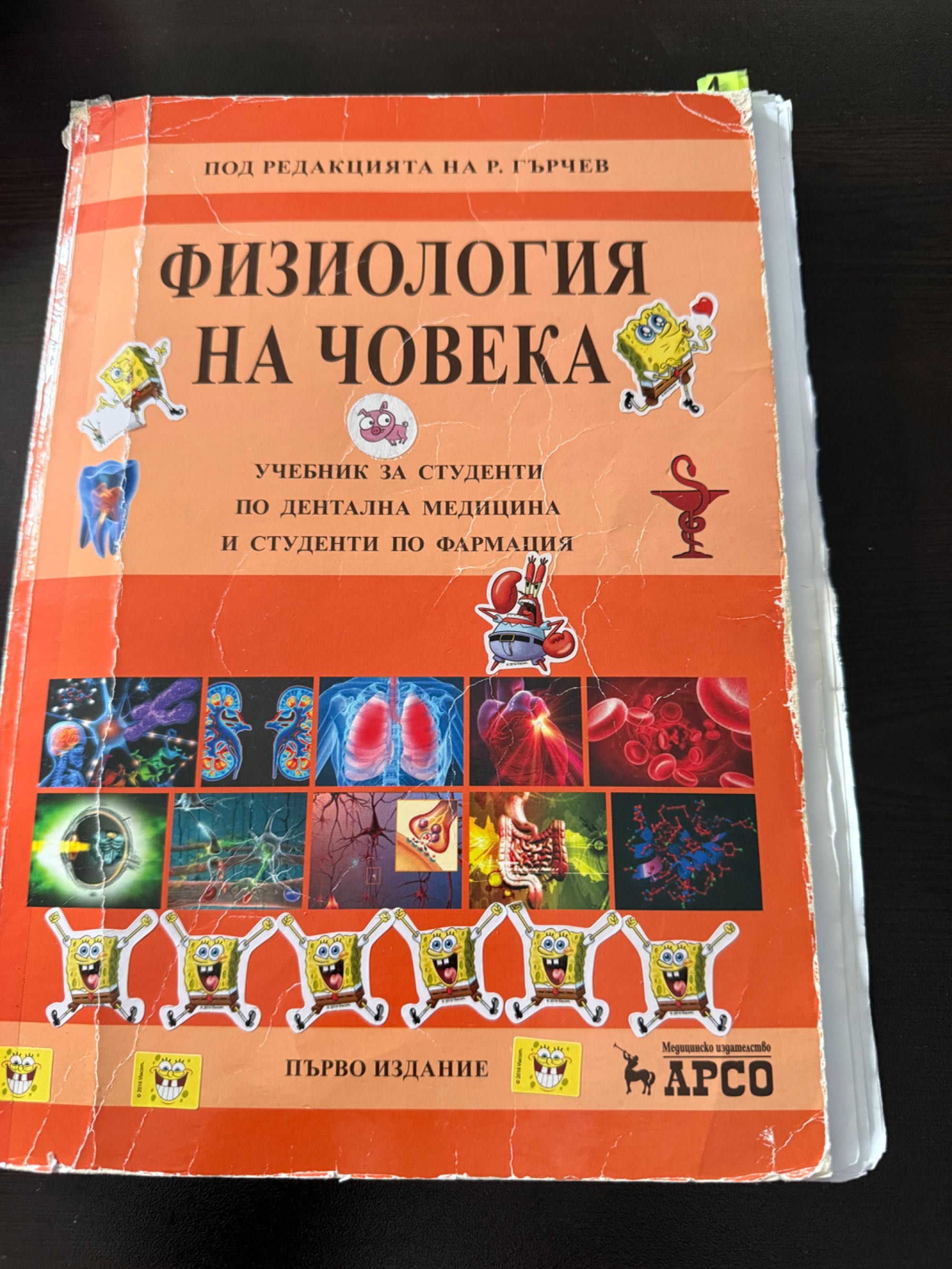 Физиология на човека