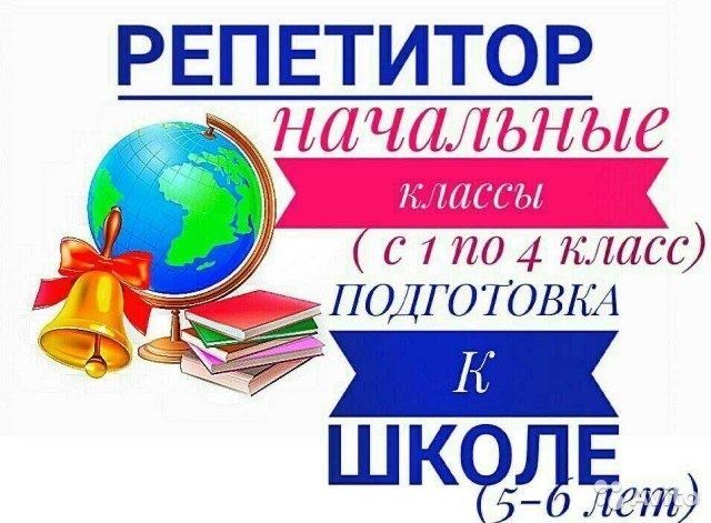 Подготовка детей к школе,репетитор начальных классов