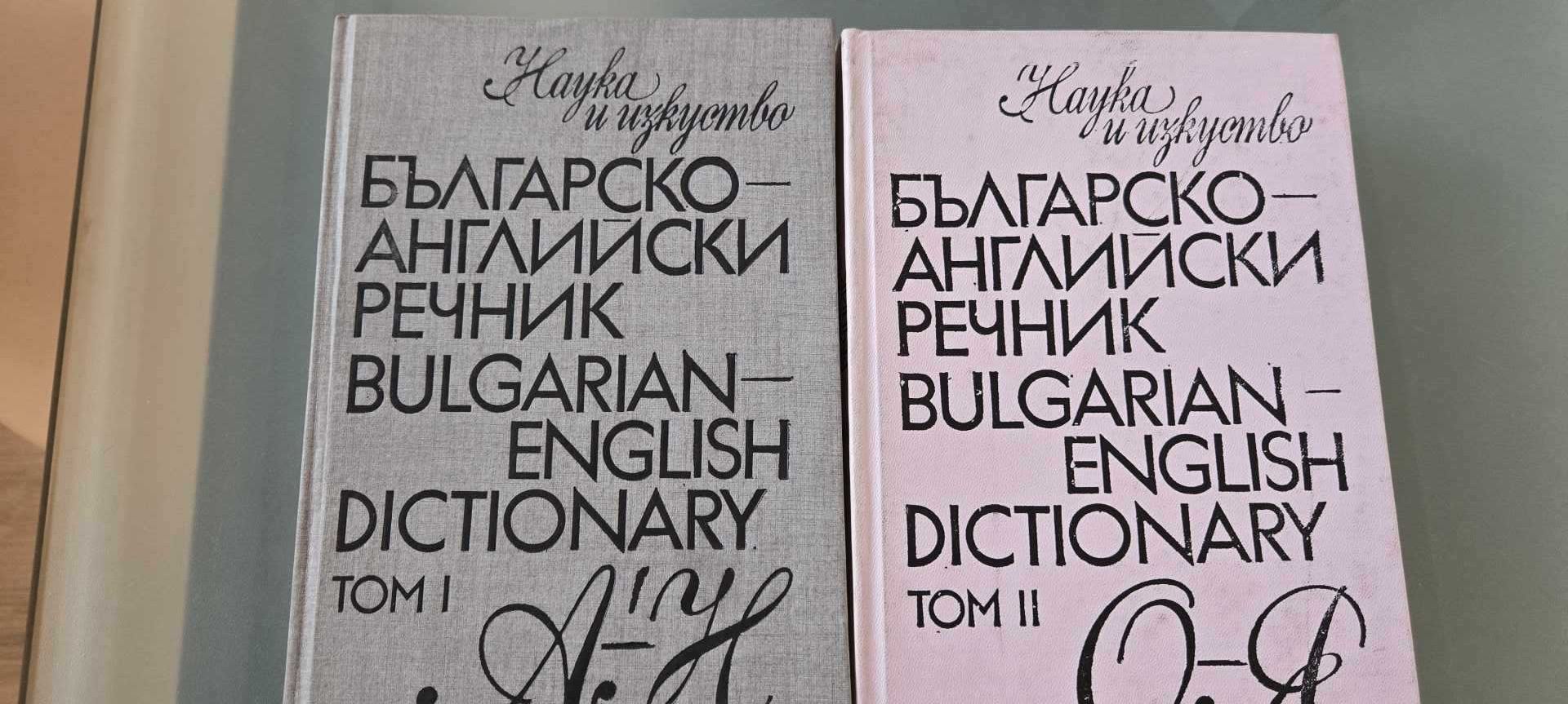 Английско - български и българо- английски речници