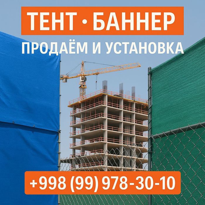 Тент ва баннер сотаман