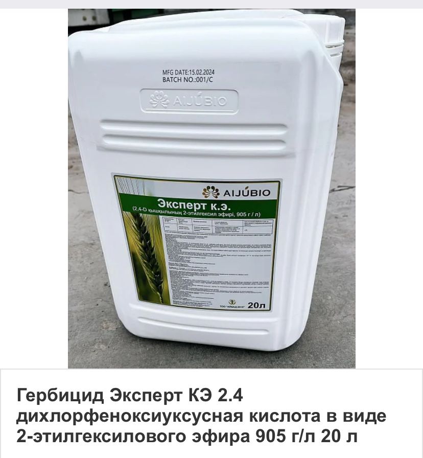 Гербицид Эксперт КЭ 2,4