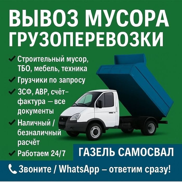 Вывоз мусора газель самосвал