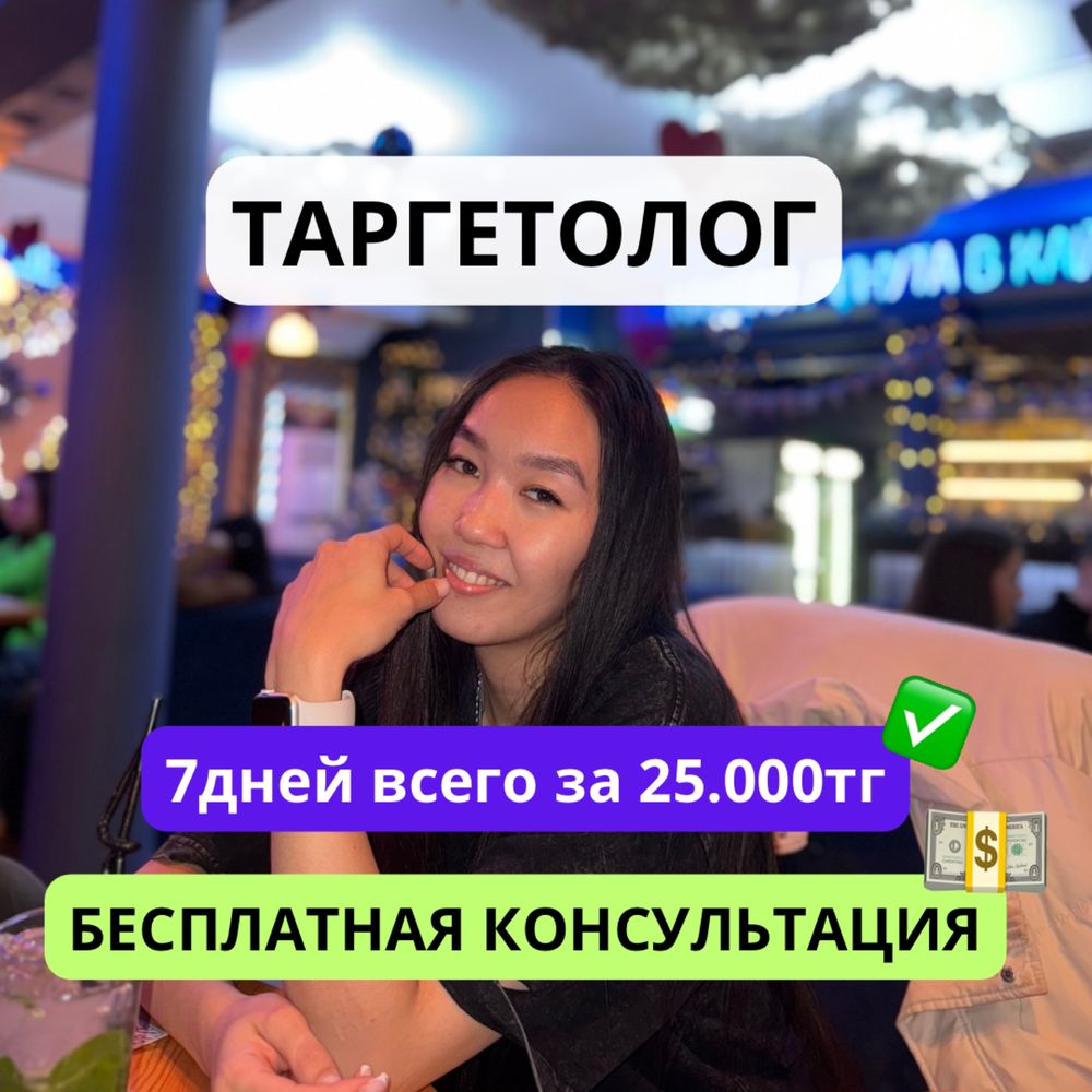 Таргетолог | Таргет | Реклама