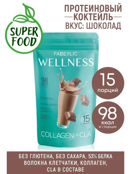 Для похудения, с Витаминами и миниралами коктейль Wellness. По акции!!