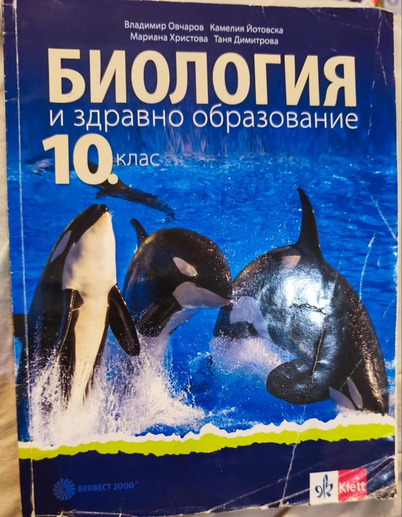 Учебник по биология за 10 клас издателство klett