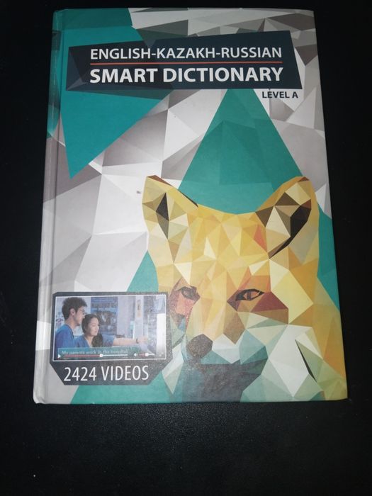 Англо-казахско-русский умный словарь (уровень A)