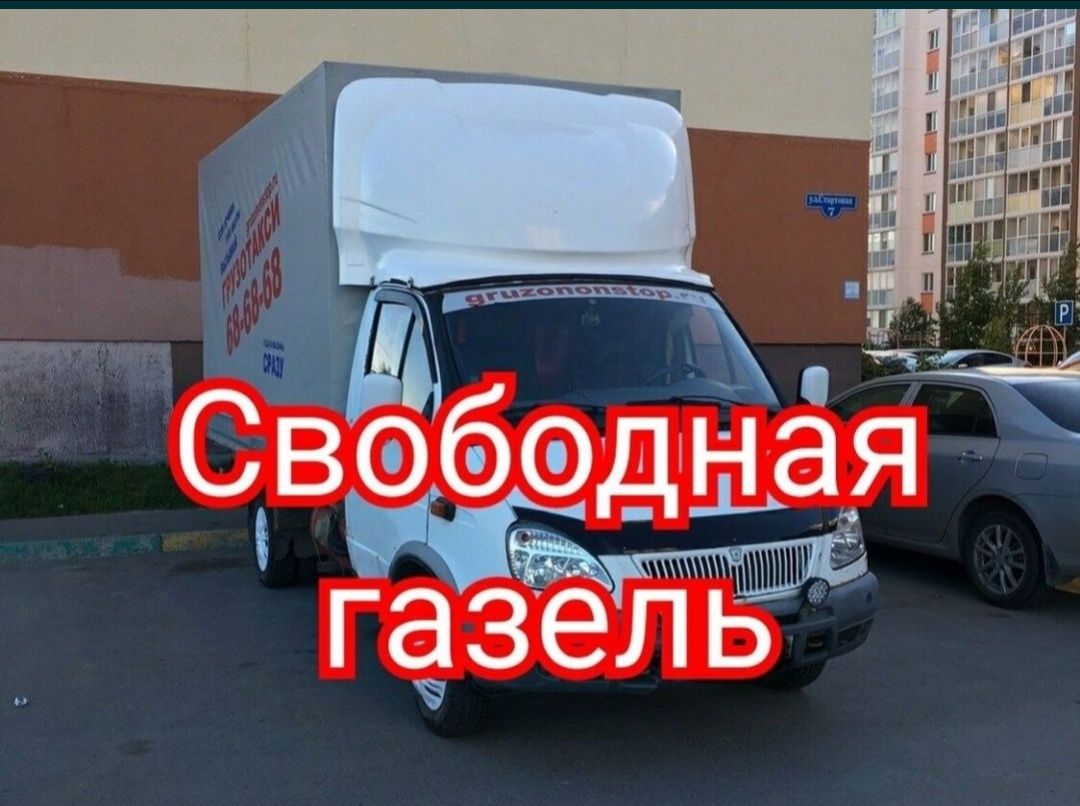 Газель по городу и межгород