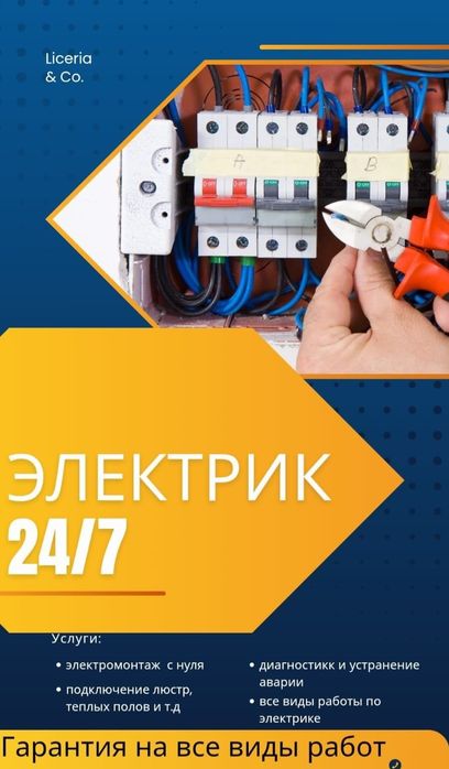 Услуги электрика 24/7