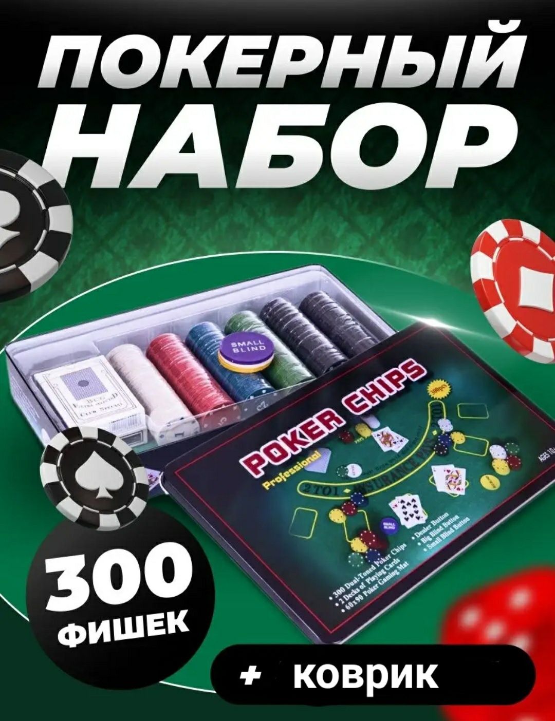 Покерный набор на 300 фишек. Poker chips + сукно, карты