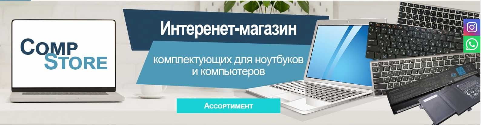 Продажа комплектующих для Ноутбука магазин CompStore.kz