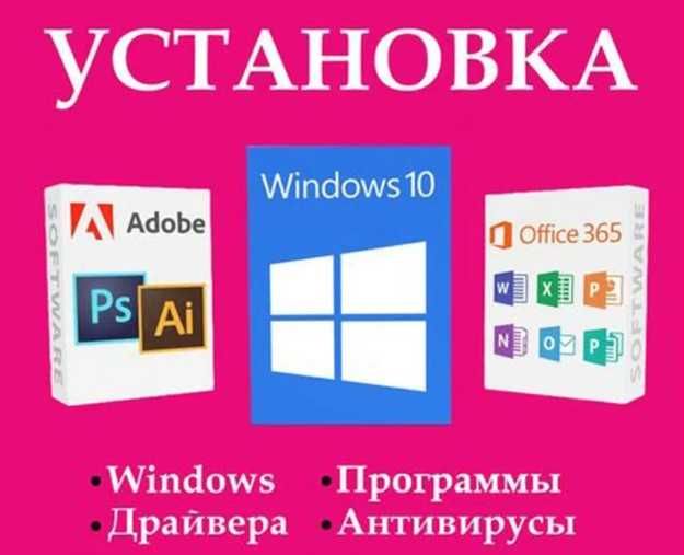 Установка /Переустановка Windows 7, 8, 10 и других программ