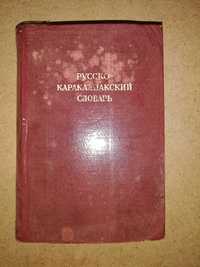 Баскаков. Русско-Каракалпакский словарь