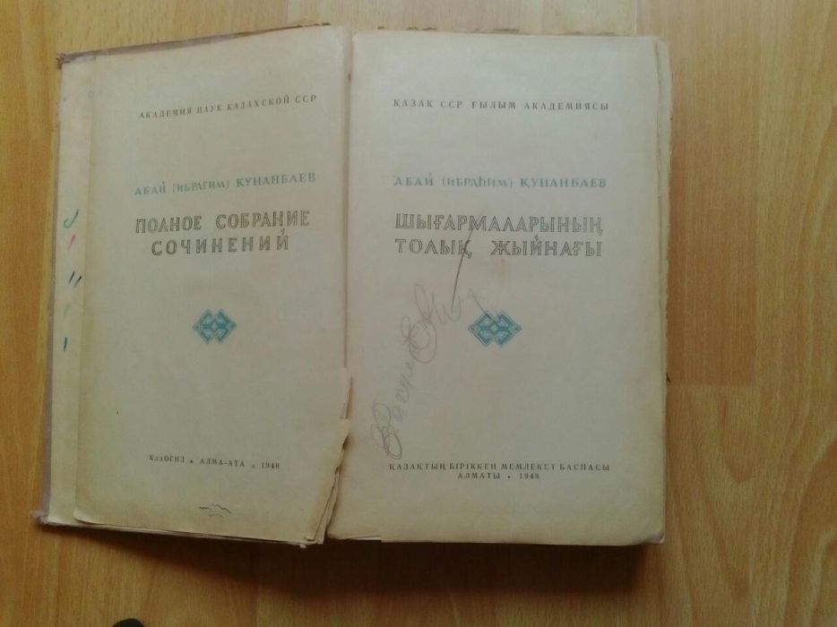 Полное собрание сочетаний Абай Кунанбаева, 1948 года выпуска