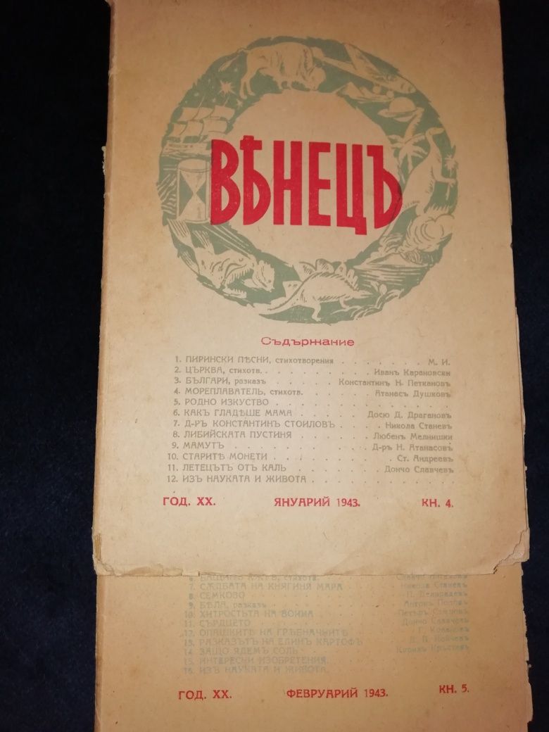 Списание Венец кн. 4 и 5 1943 г.