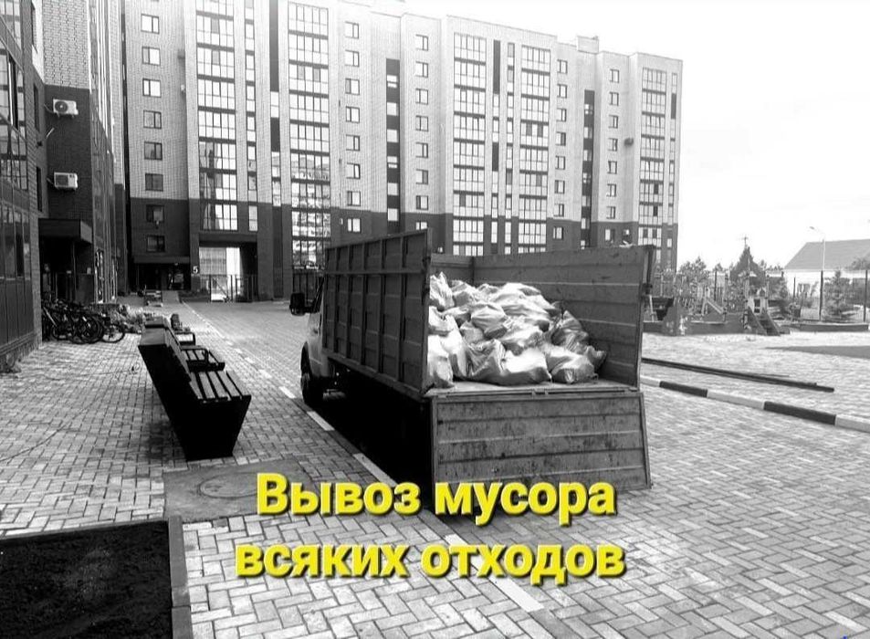 Вывоз мусор Газель 24/7 скидка