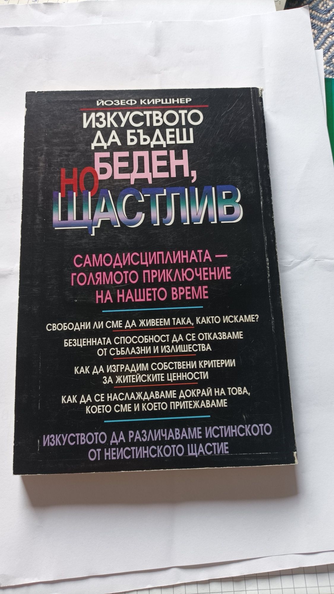 Изкуството да бъдеш беден, но щастлив, Йозеф Киршнер