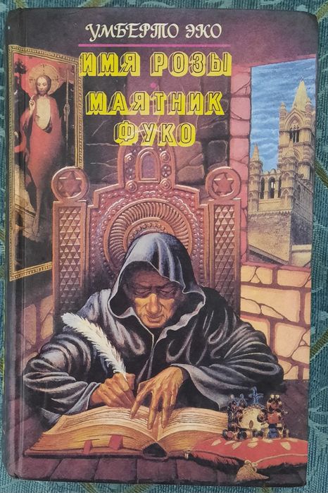 Имя розы. Маятник Фуко. У. Эко