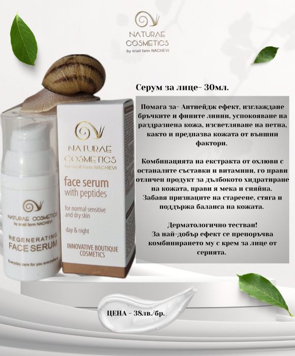 Българска козметика с муцин от охлюв от Ферма Начеви