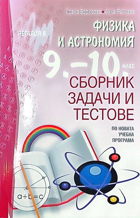 Помагала 10 клас, Математика, Физика